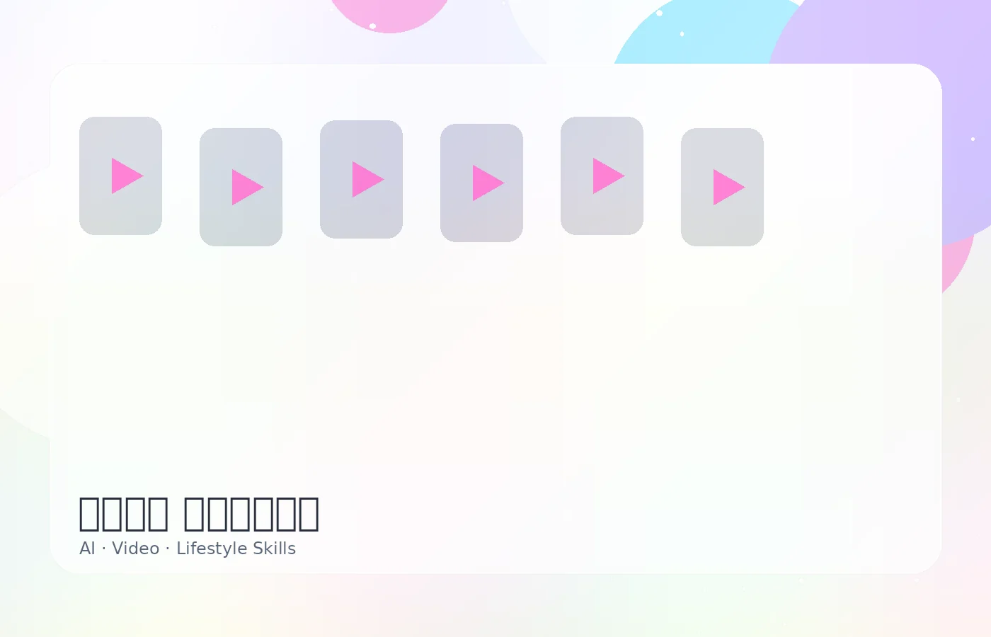 蘑菇视频 霓虹大屏视频社区首屏图